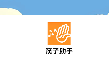 筷子助手app