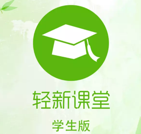 轻新课堂学生端app