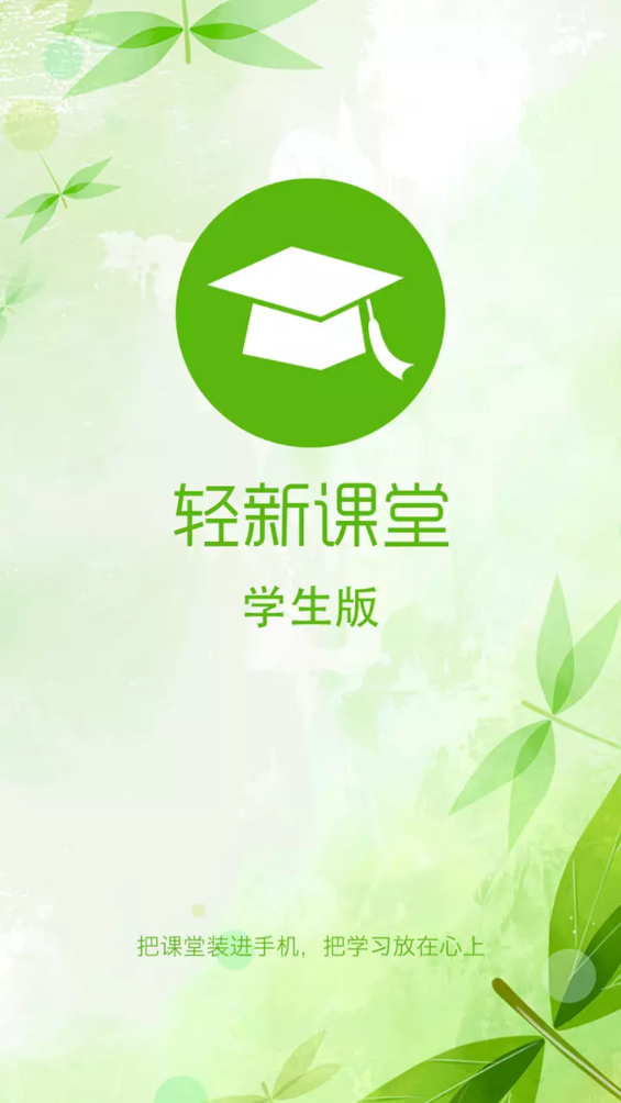 轻新课堂学生端app